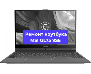 Ремонт ноутбуков MSI GL75 9SE в Екатеринбурге